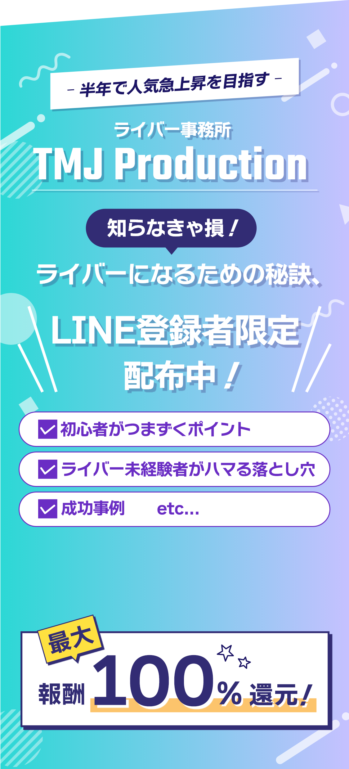 半年で人気急上昇を目指す